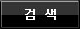 검색