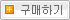구매하기