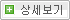 상세보기