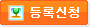 등록신청