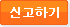 신고하기