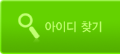 아이디찾기