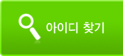 아이디찾기