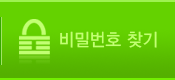 비밀번호찾기