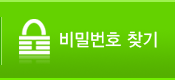 비밀번호찾기