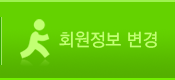 회원정보변경