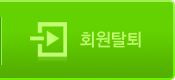 회원탈퇴