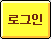 로그인