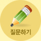 질문하기