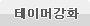 테이머강화