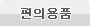 편의용품