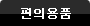 편의용품