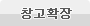창고확장