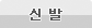 신발