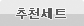 추천아이템