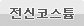 코스튬