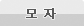 모자