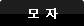 모자