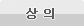 상의