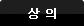 상의