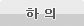 하의