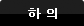 하의